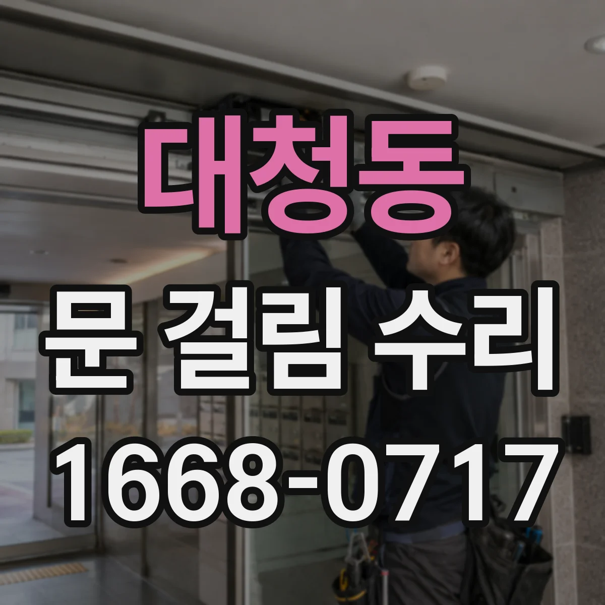 대청동 문 걸림 수리