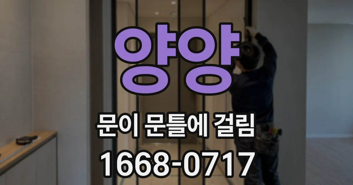 양양 문이 문틀에 걸림
