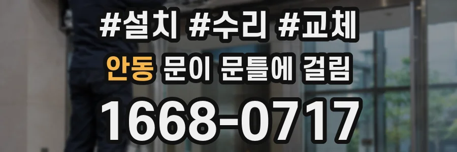 안동 문이 문틀에 걸림