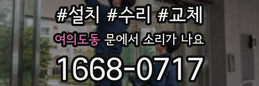 여의도동 문에서 소리가 나요
