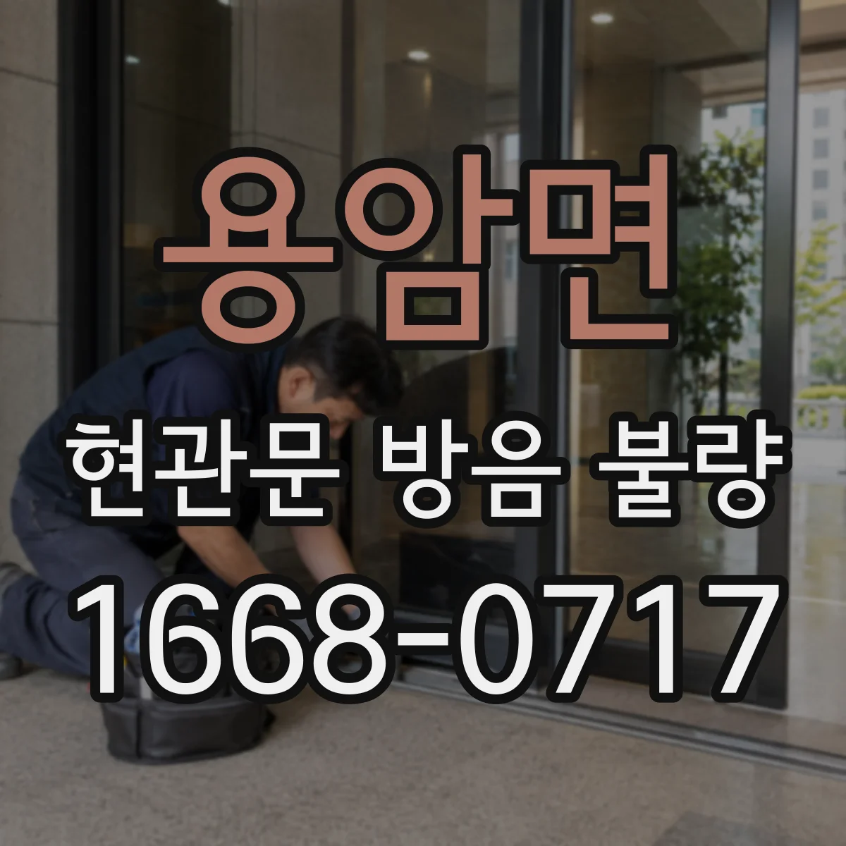용암면 현관문 방음 불량