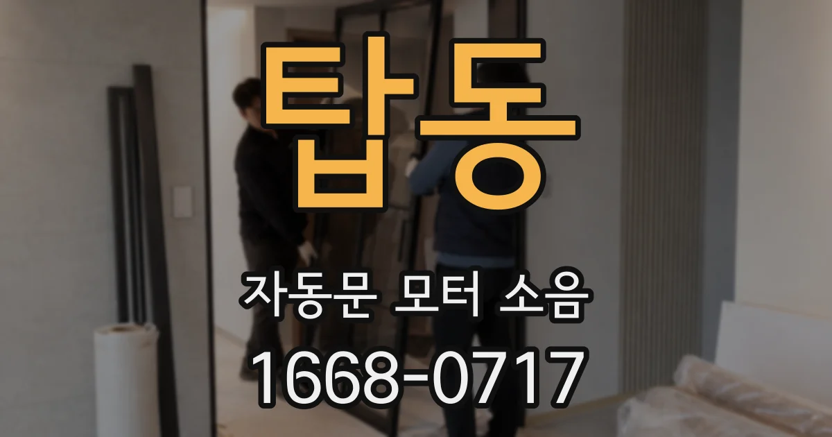 탑동 자동문 모터 소음