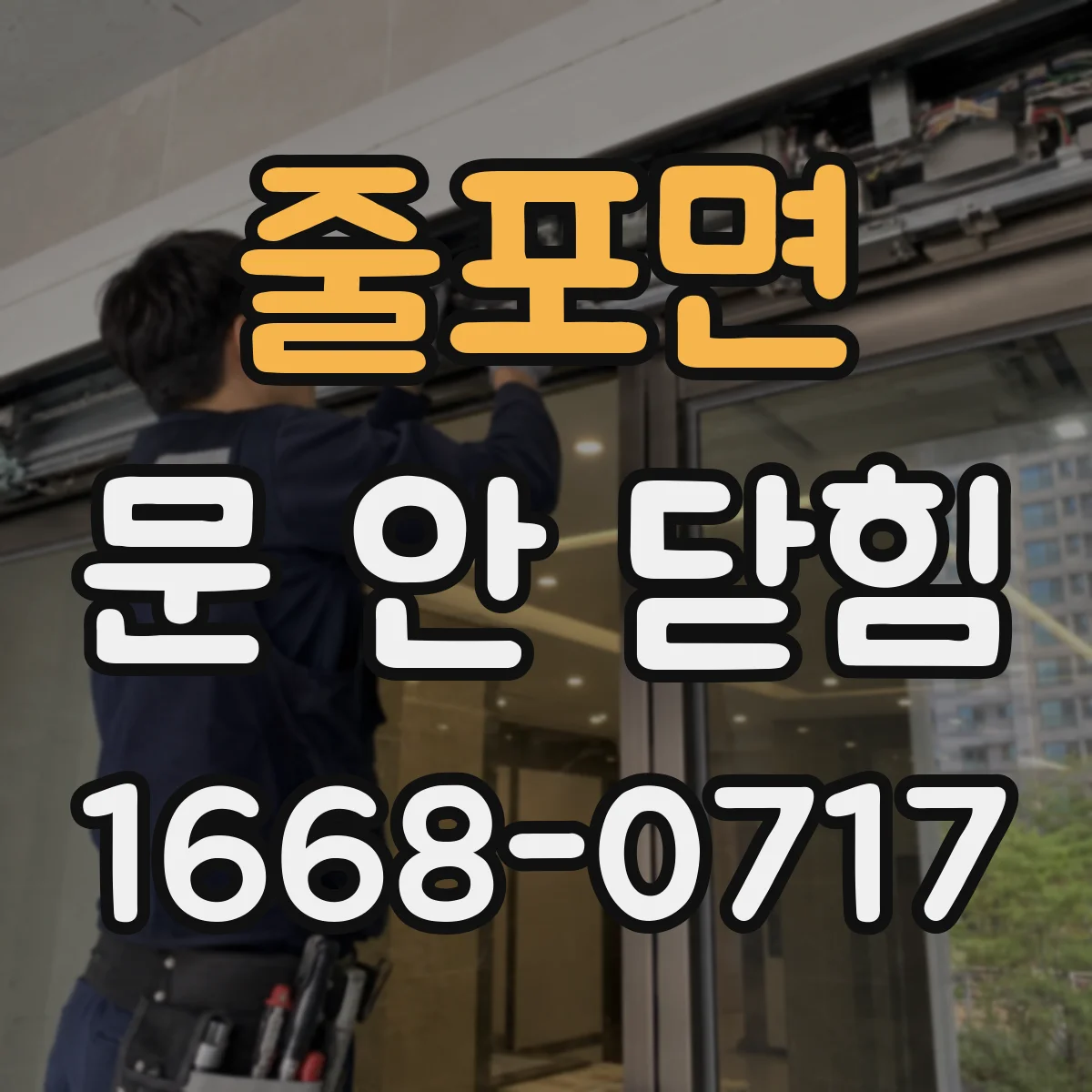 줄포면 문 안 닫힘