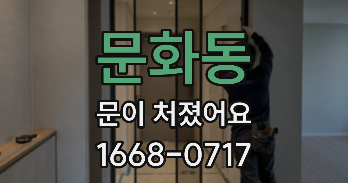 문화동 문이 처졌어요