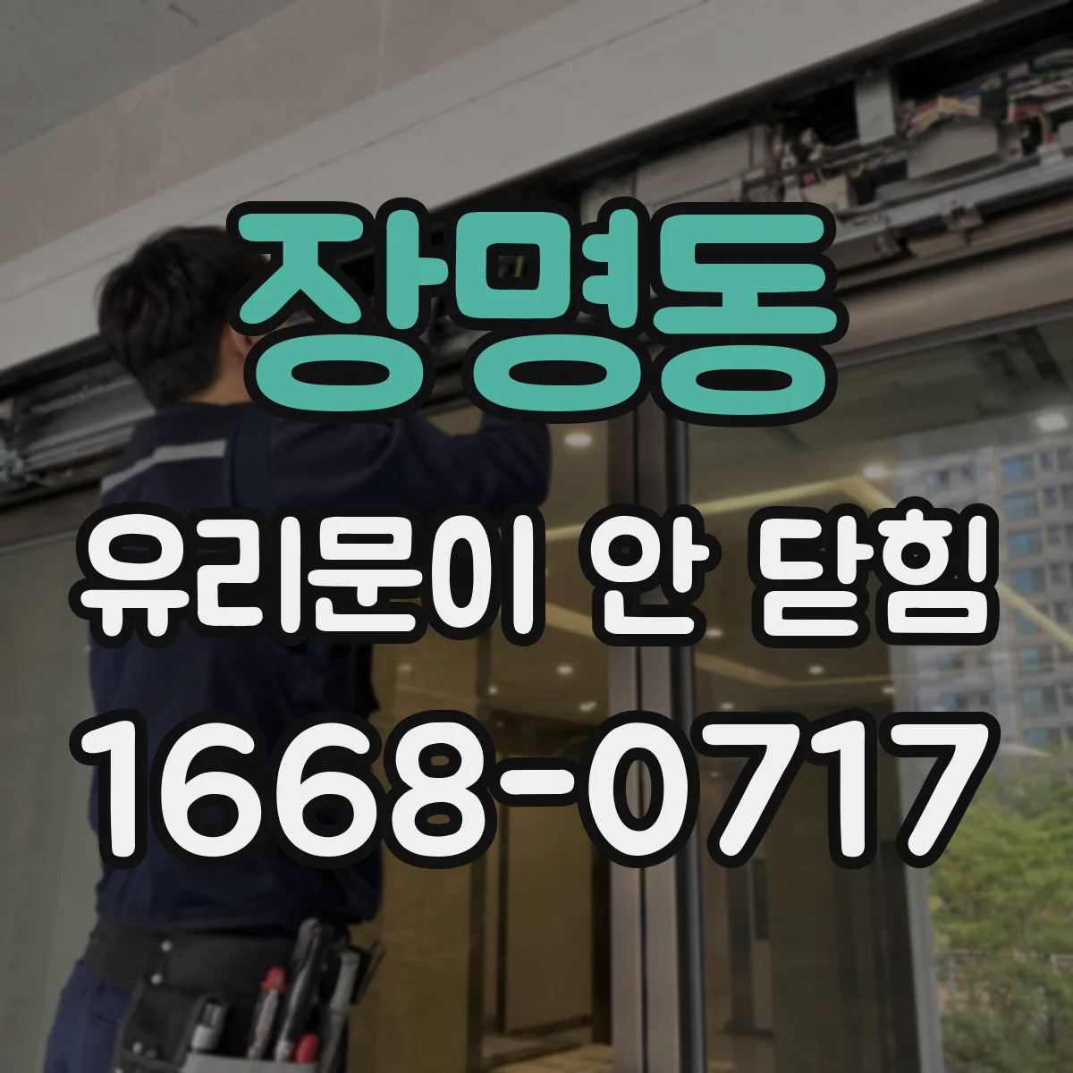 장명동 유리문이 안 닫힘