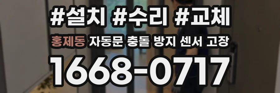 홍제동 자동문 충돌 방지 센서 고장