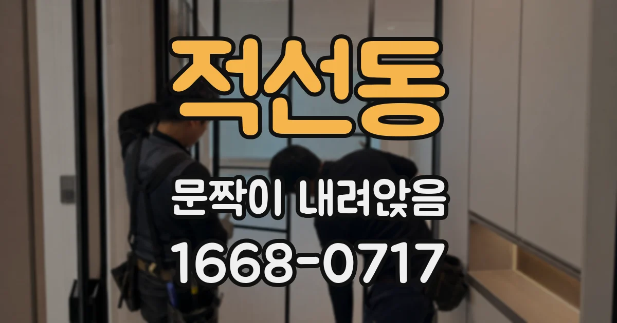 적선동 문짝이 내려앉음