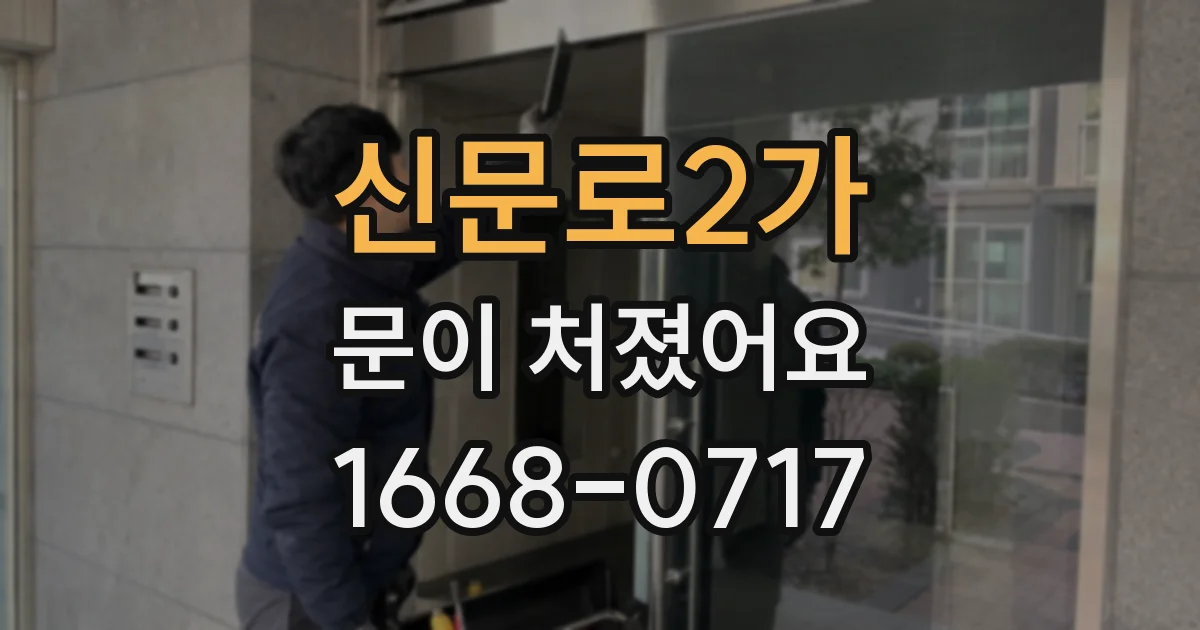 신문로2가 문이 처졌어요