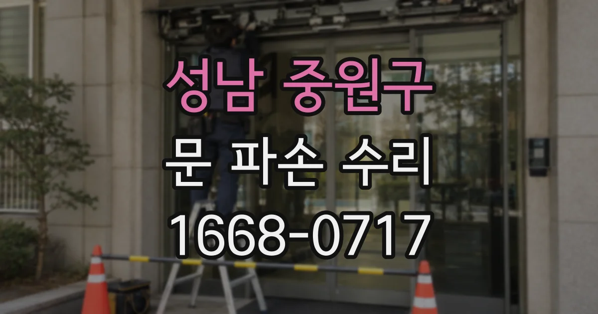 성남 중원구 문 파손 수리