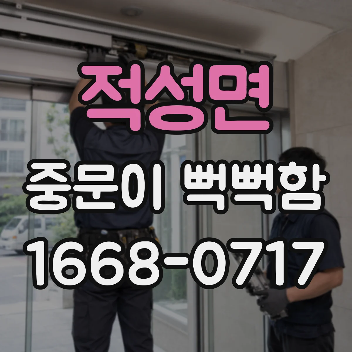 적성면 중문이 뻑뻑함