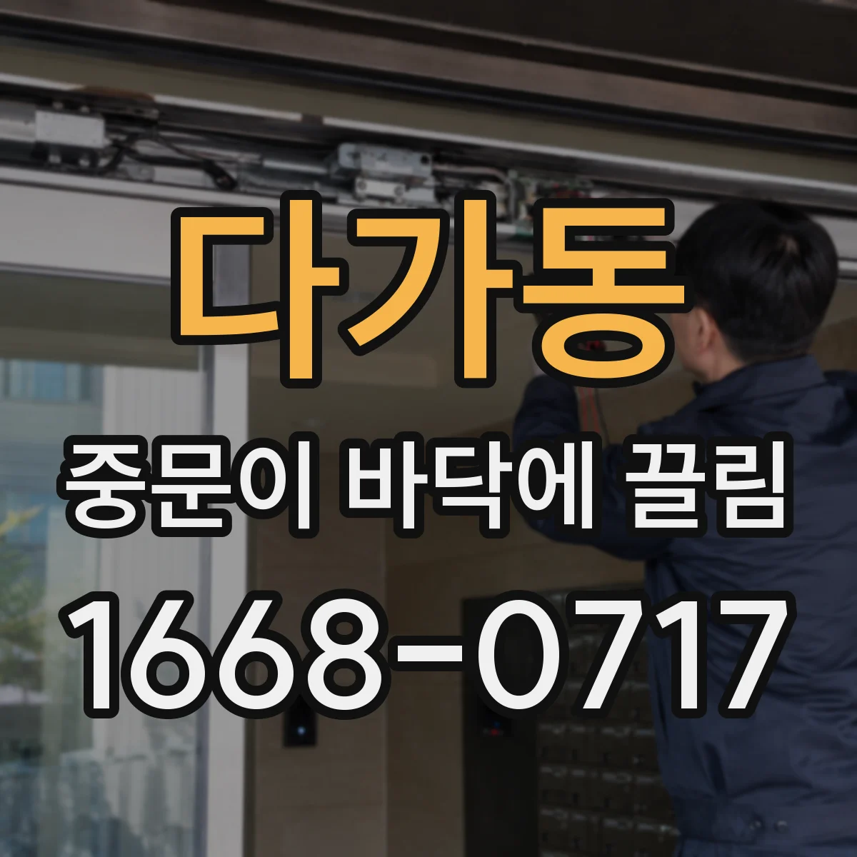 다가동 중문이 바닥에 끌림