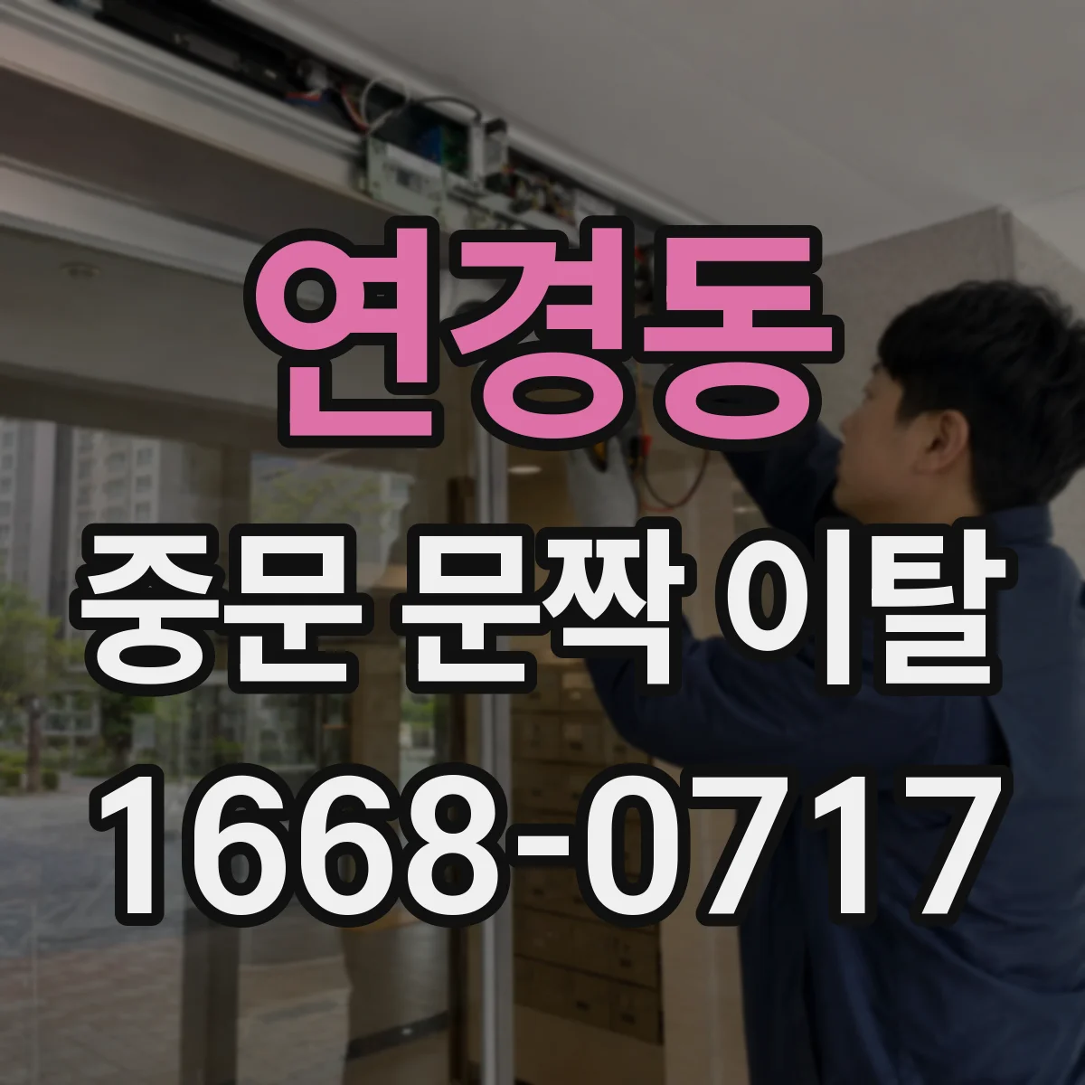 연경동 중문 문짝 이탈