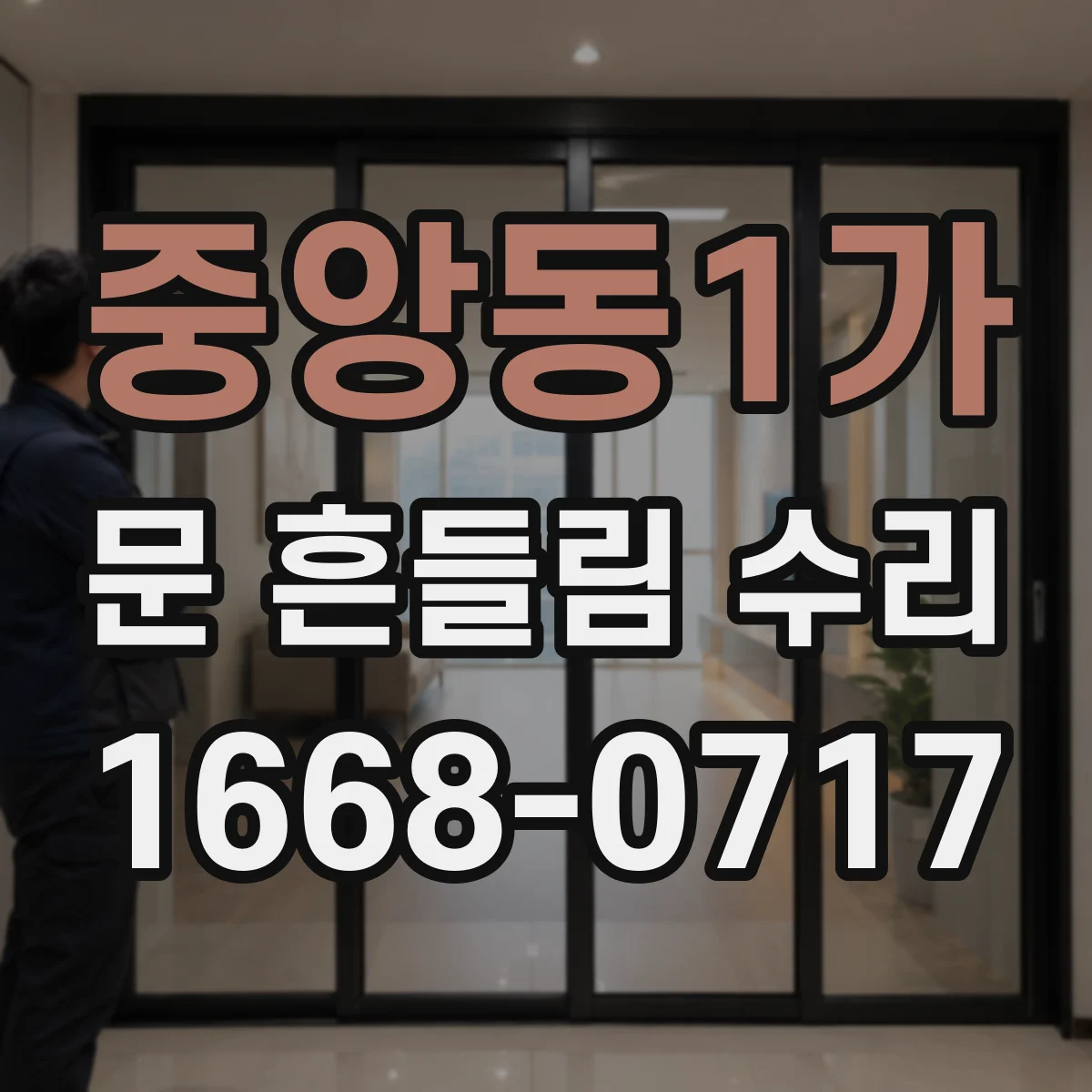 중앙동1가 문 흔들림 수리