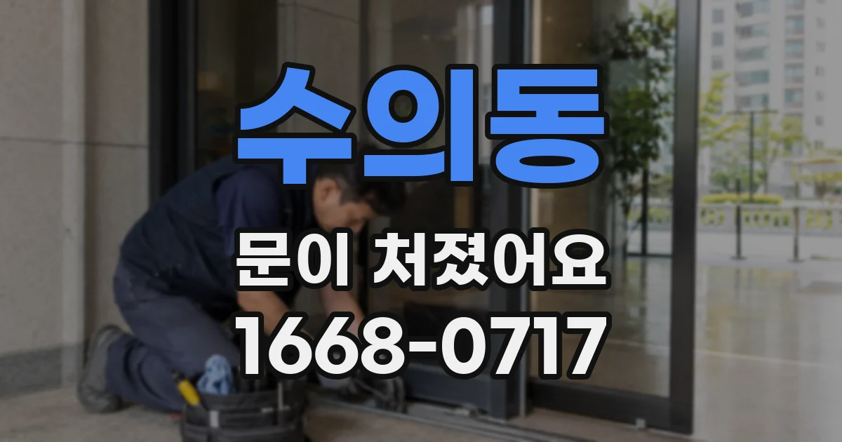수의동 문이 처졌어요