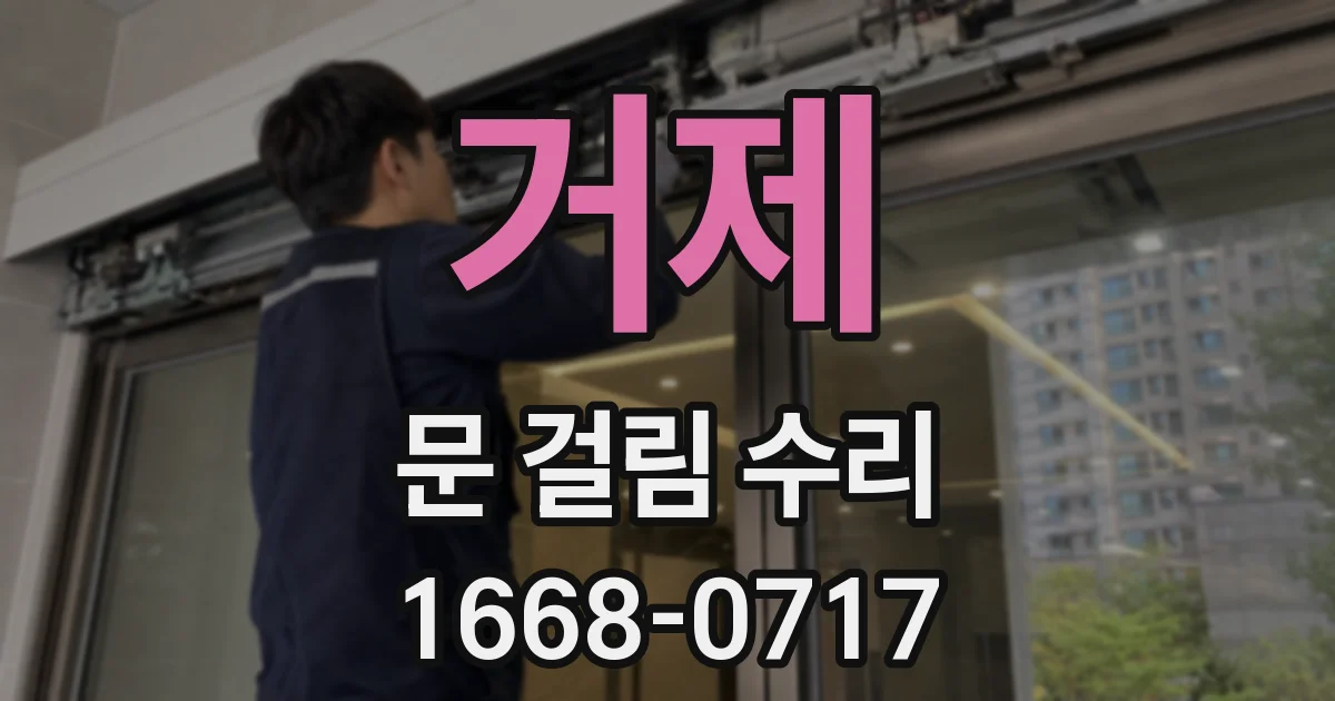 거제 문 걸림 수리