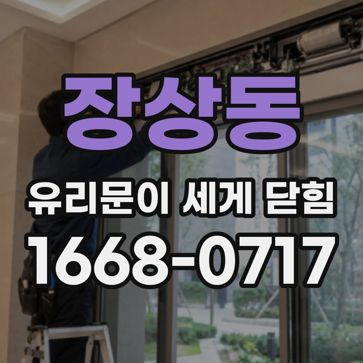 장상동 유리문이 세게 닫힘