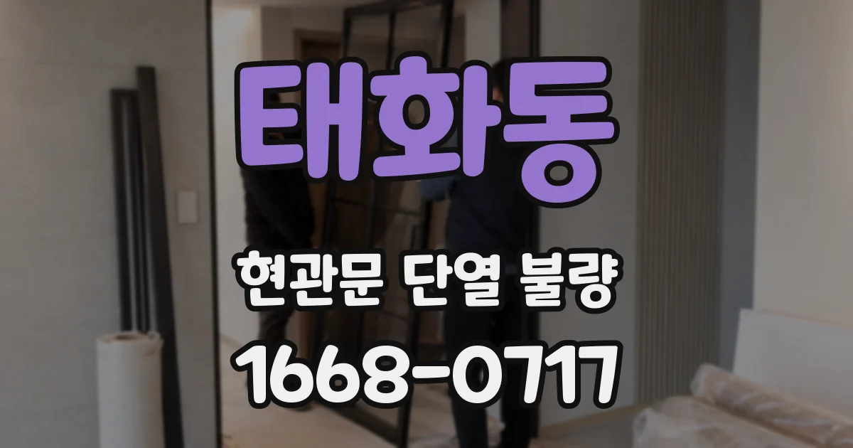 태화동 현관문 단열 불량
