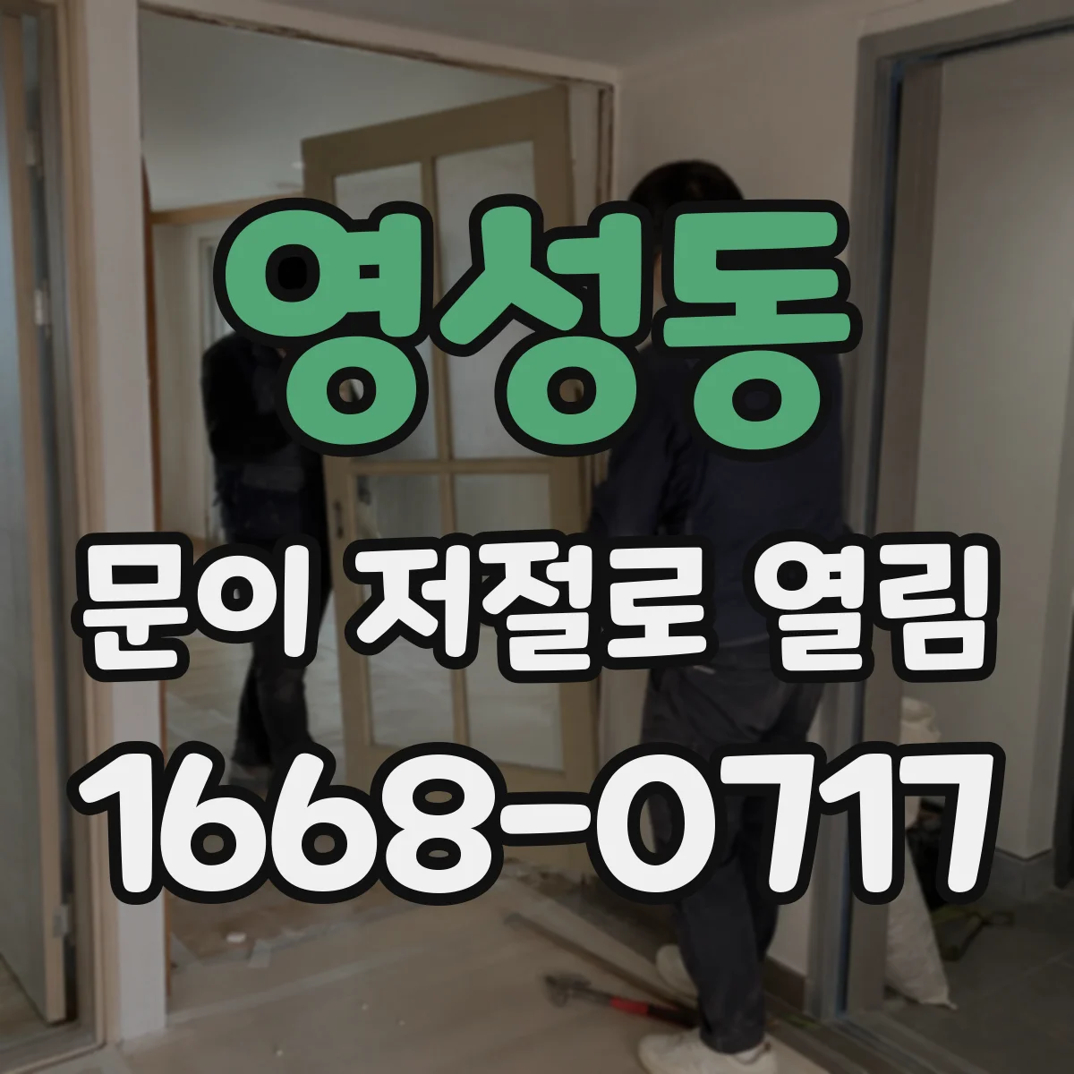 영성동 문이 저절로 열림