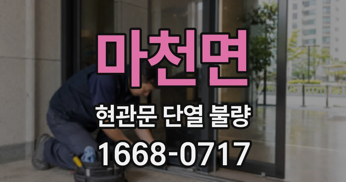 마천면 현관문 단열 불량