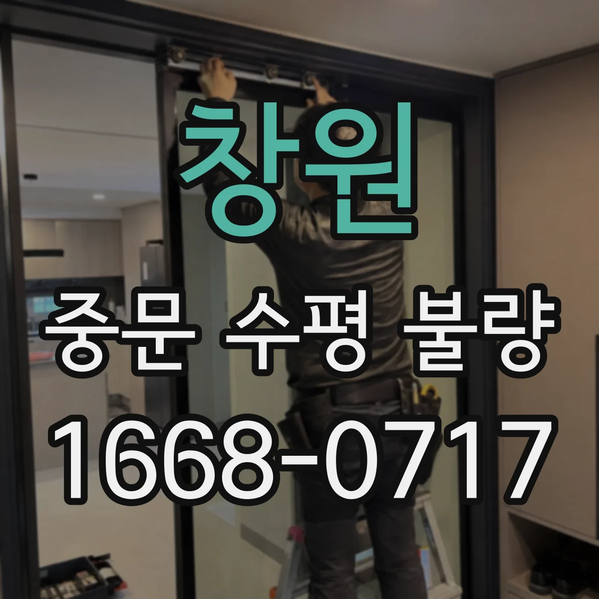 창원 중문 수평 불량