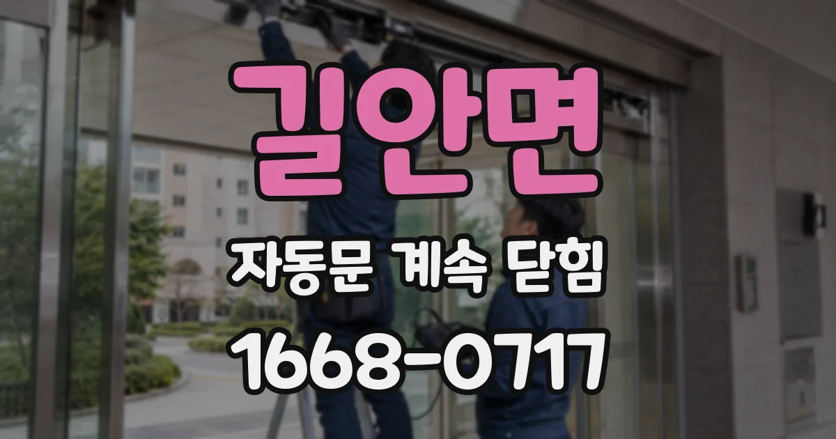 길안면 자동문 계속 닫힘