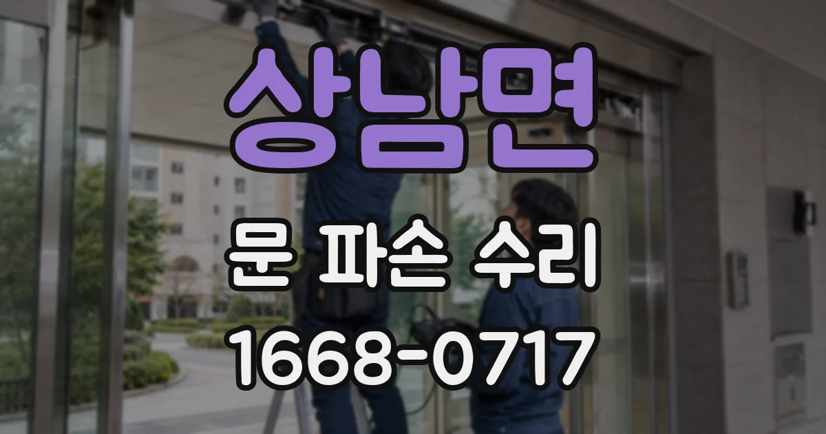 상남면 문 파손 수리