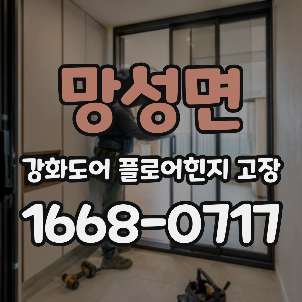 망성면 강화도어 플로어힌지 고장