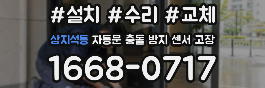 상지석동 자동문 충돌 방지 센서 고장
