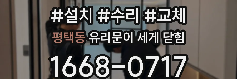 평택동 유리문이 세게 닫힘