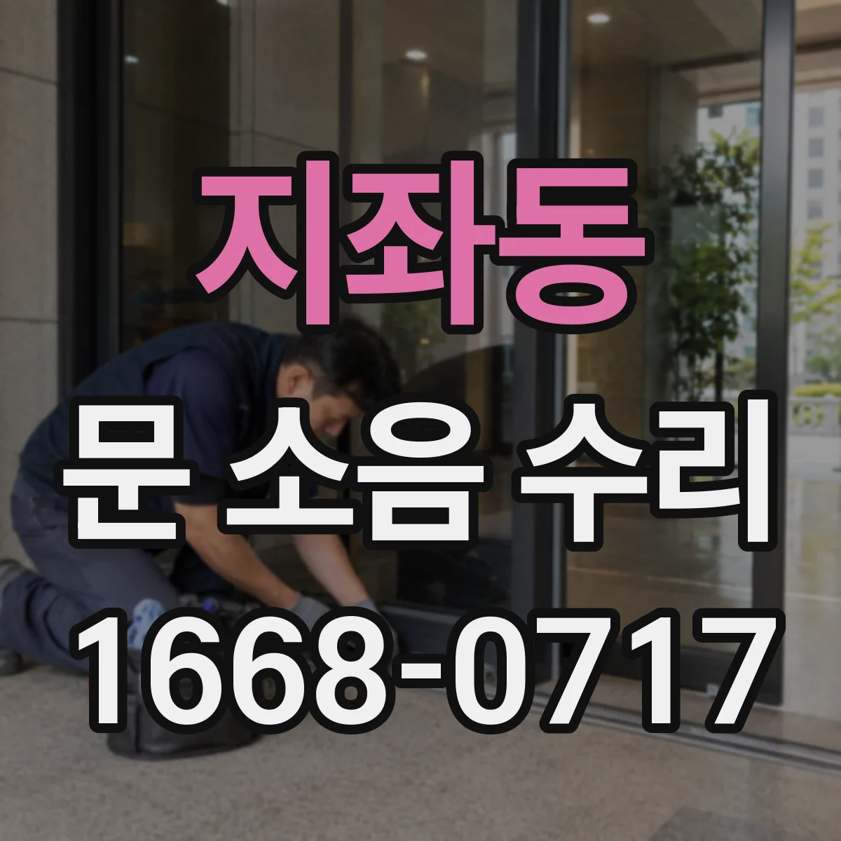 지좌동 문 소음 수리