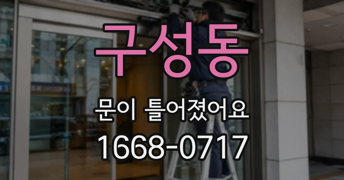구성동 문이 틀어졌어요
