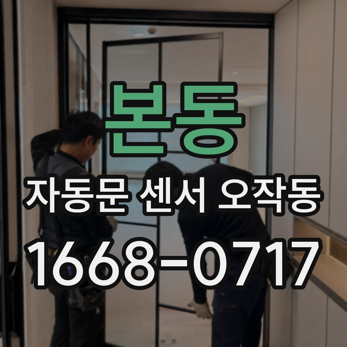 본동 자동문 센서 오작동
