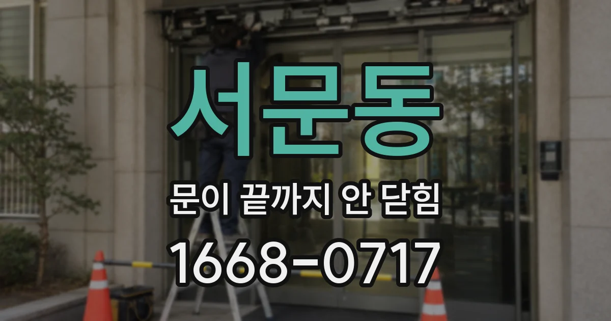 서문동 문이 끝까지 안 닫힘