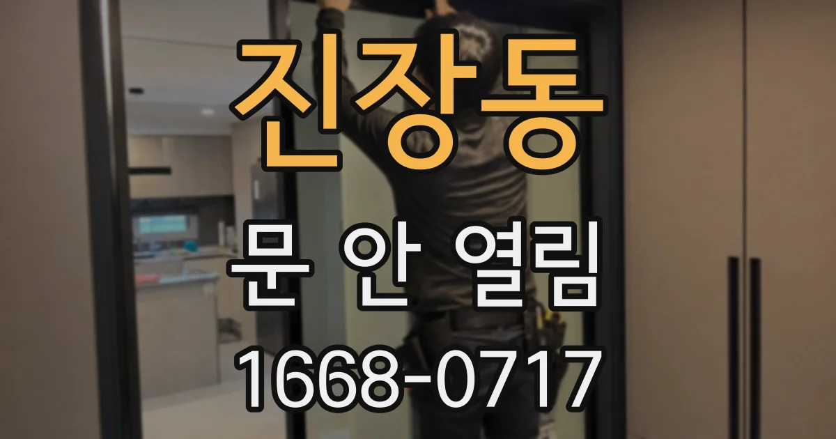 진장동 문 안 열림