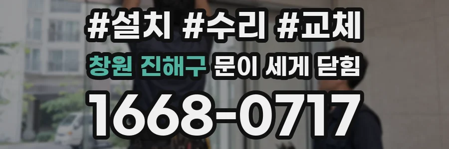 창원 진해구 문이 세게 닫힘