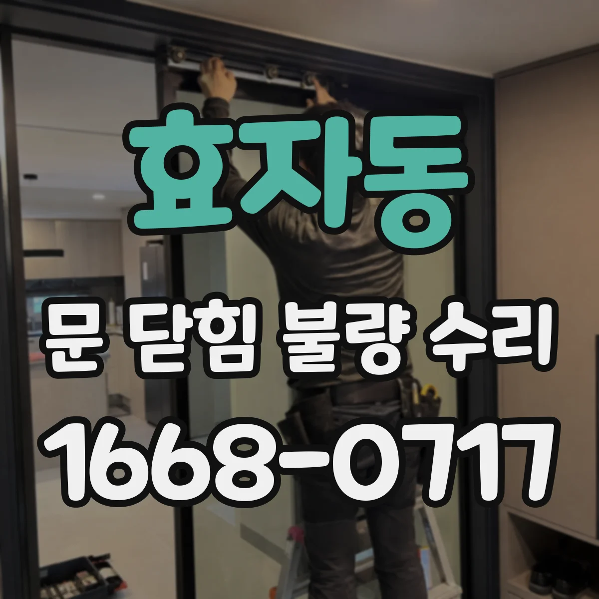 효자동 문 닫힘 불량 수리