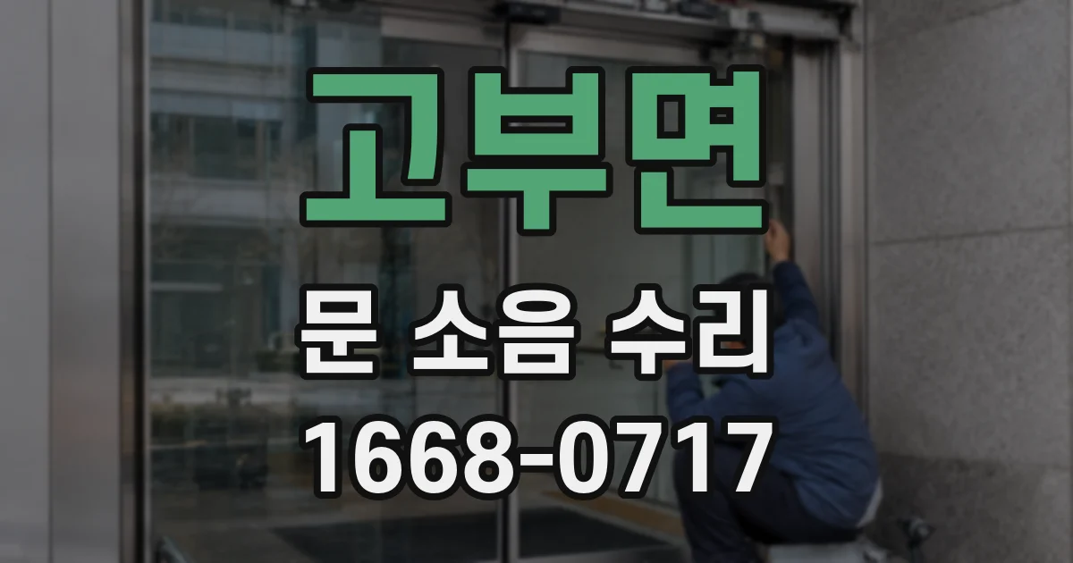 고부면 문 소음 수리