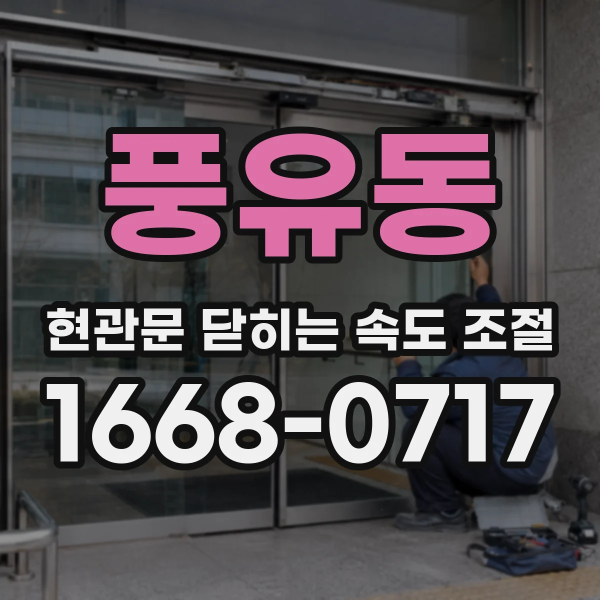 풍유동 현관문 닫히는 속도 조절