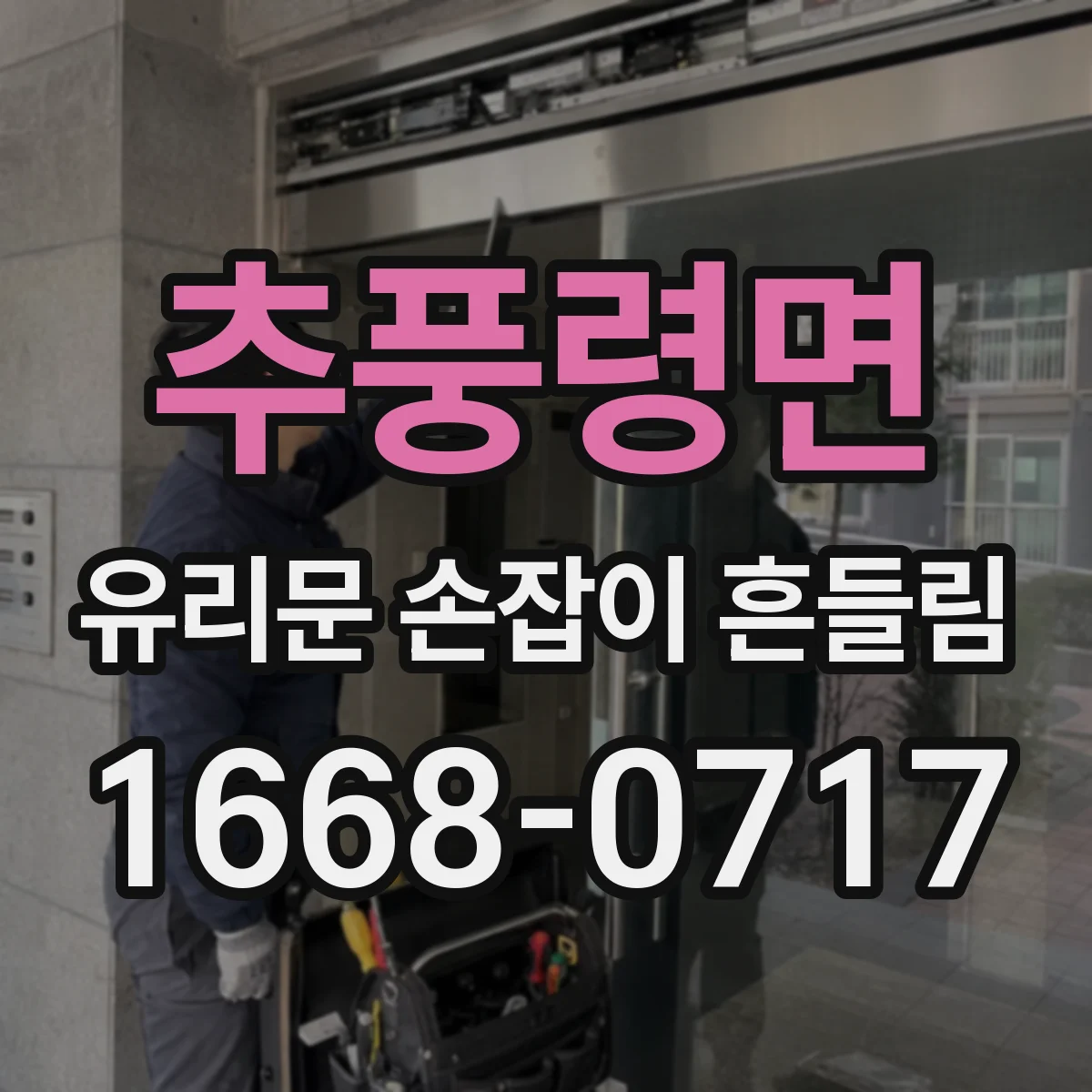 추풍령면 유리문 손잡이 흔들림