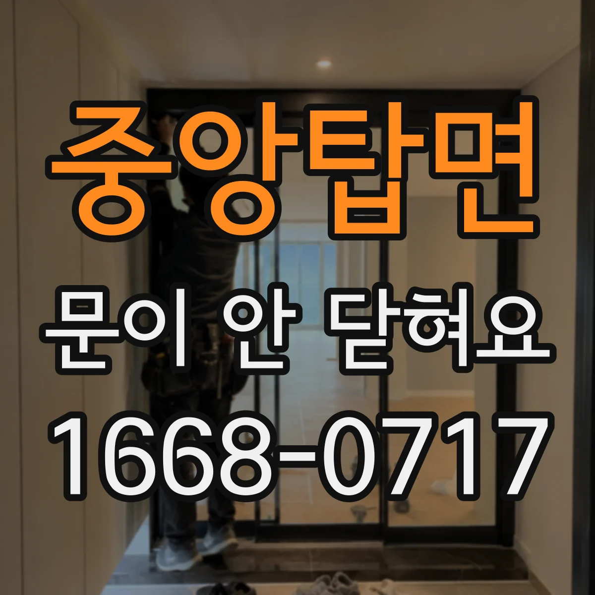 중앙탑면 문이 안 닫혀요