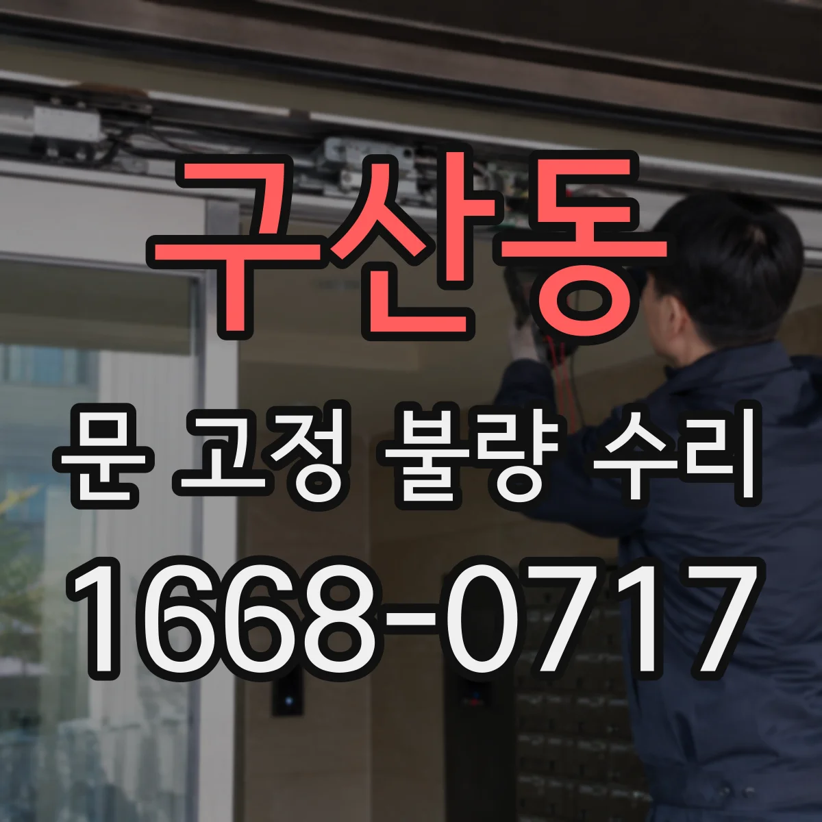 구산동 문 고정 불량 수리