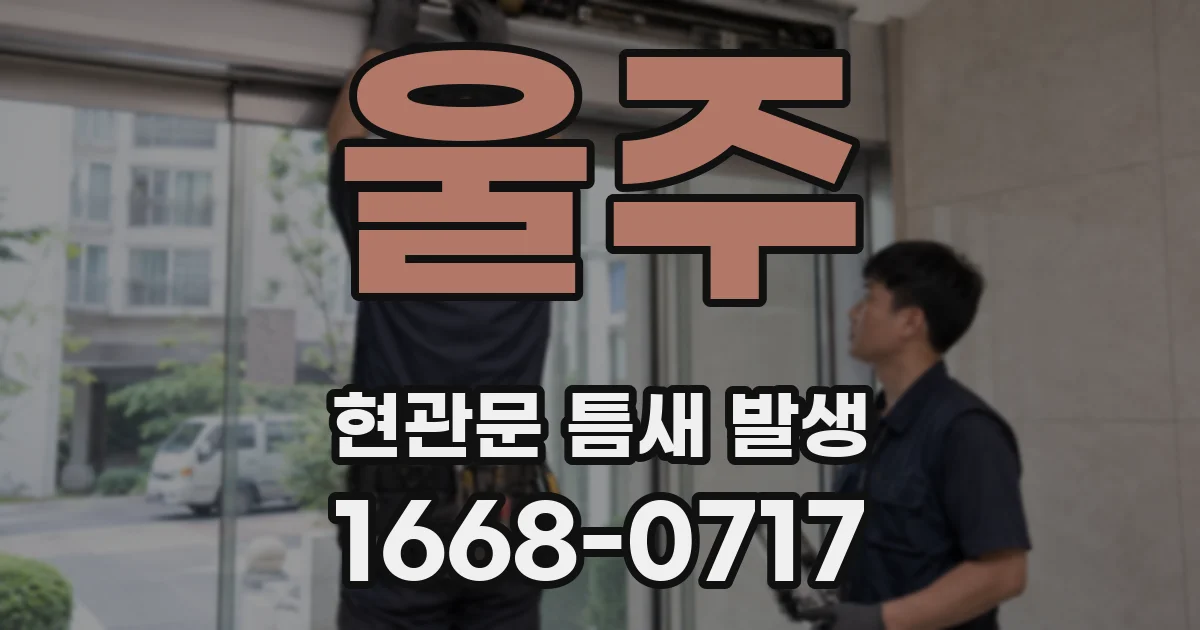 울주 현관문 틈새 발생