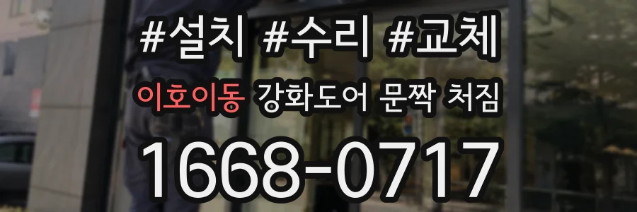 이호이동 강화도어 문짝 처짐
