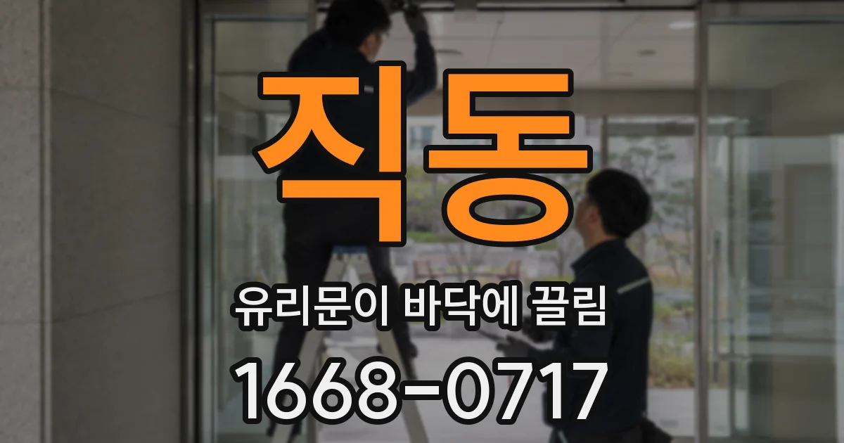 직동 유리문이 바닥에 끌림