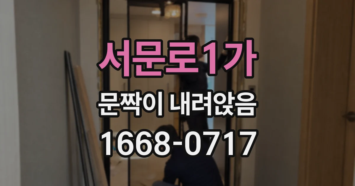 서문로1가 문짝이 내려앉음