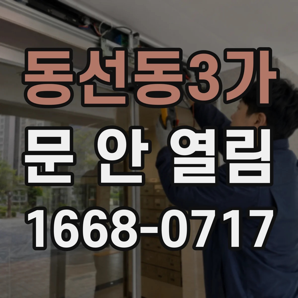 동선동3가 문 안 열림