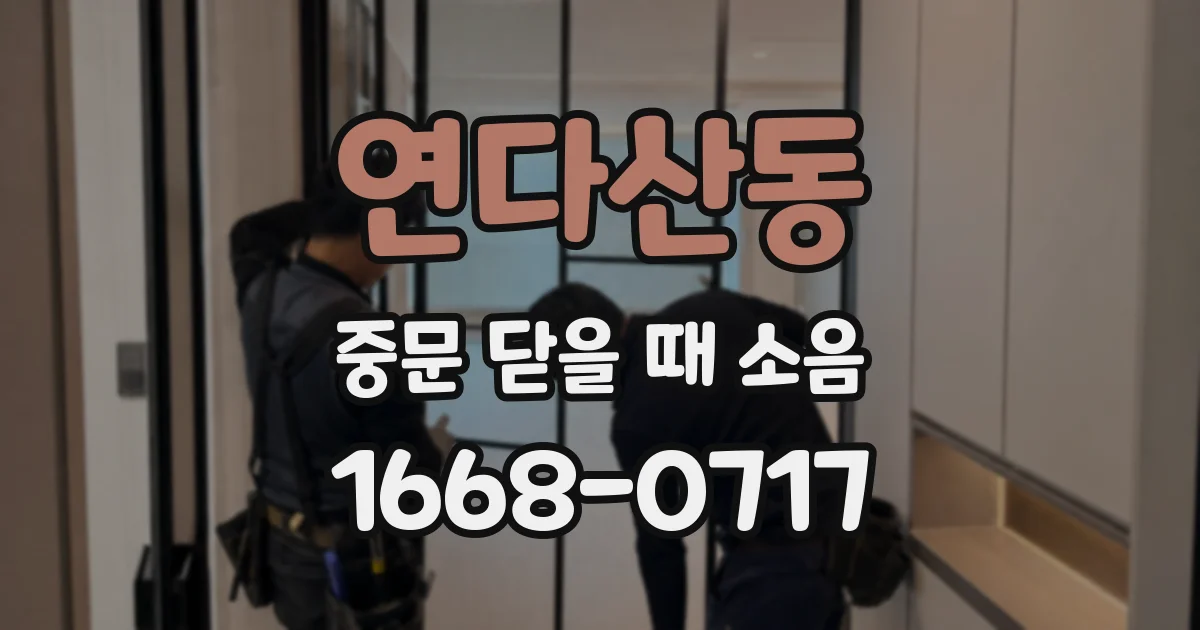 연다산동 중문 닫을 때 소음