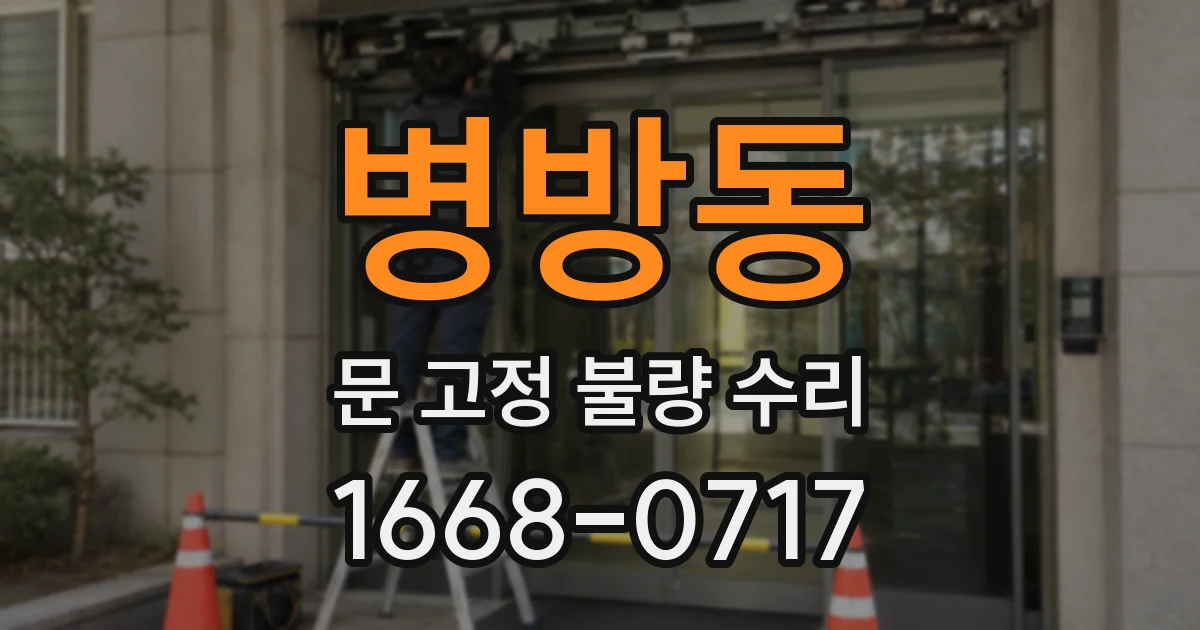 병방동 문 고정 불량 수리