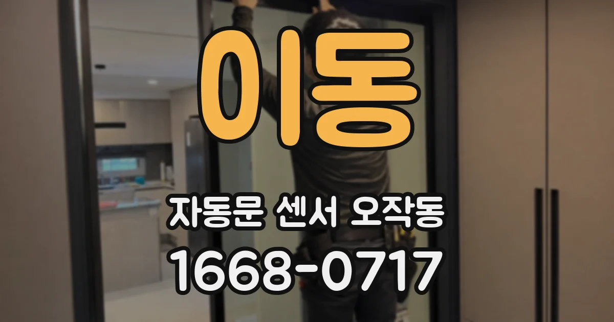 이동 자동문 센서 오작동