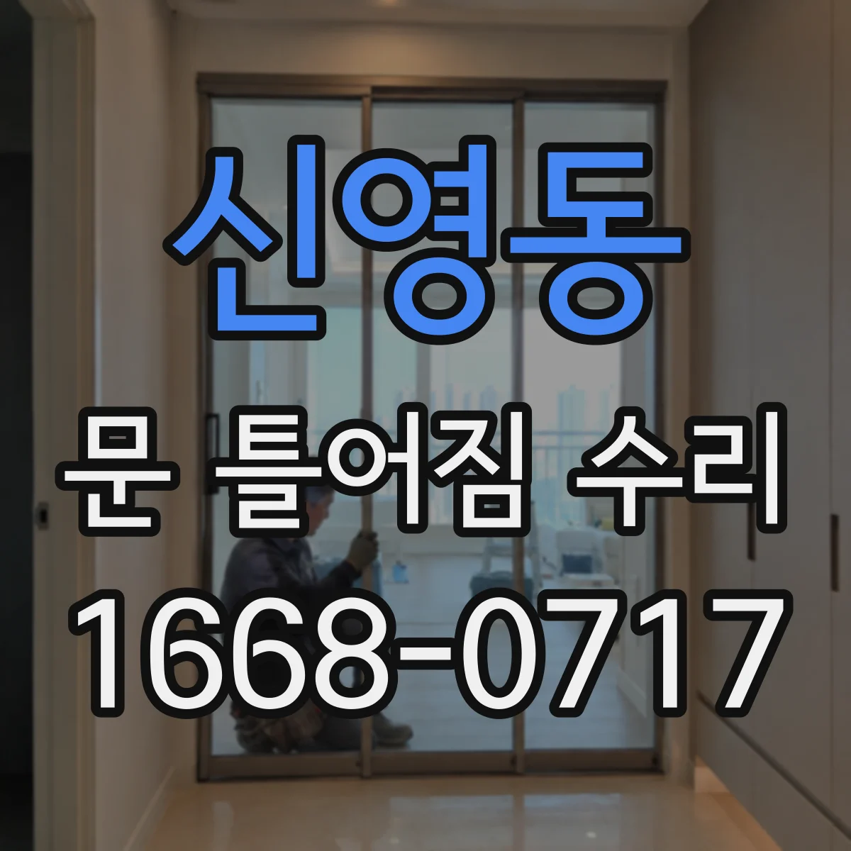 신영동 문 틀어짐 수리